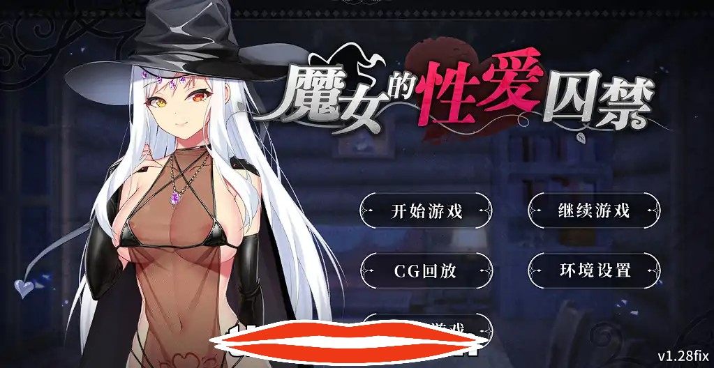 [SLG官中] 魔女的性爱囚禁 1.28FIX-官方中文版全CG 电脑400M￼￼-第1张图片-萌站