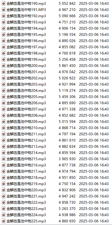【有声小说/神作/225集合1】金麟岂是池中物系列合集【77个小时合集/MP3版/1GB】-第1张图片-萌站