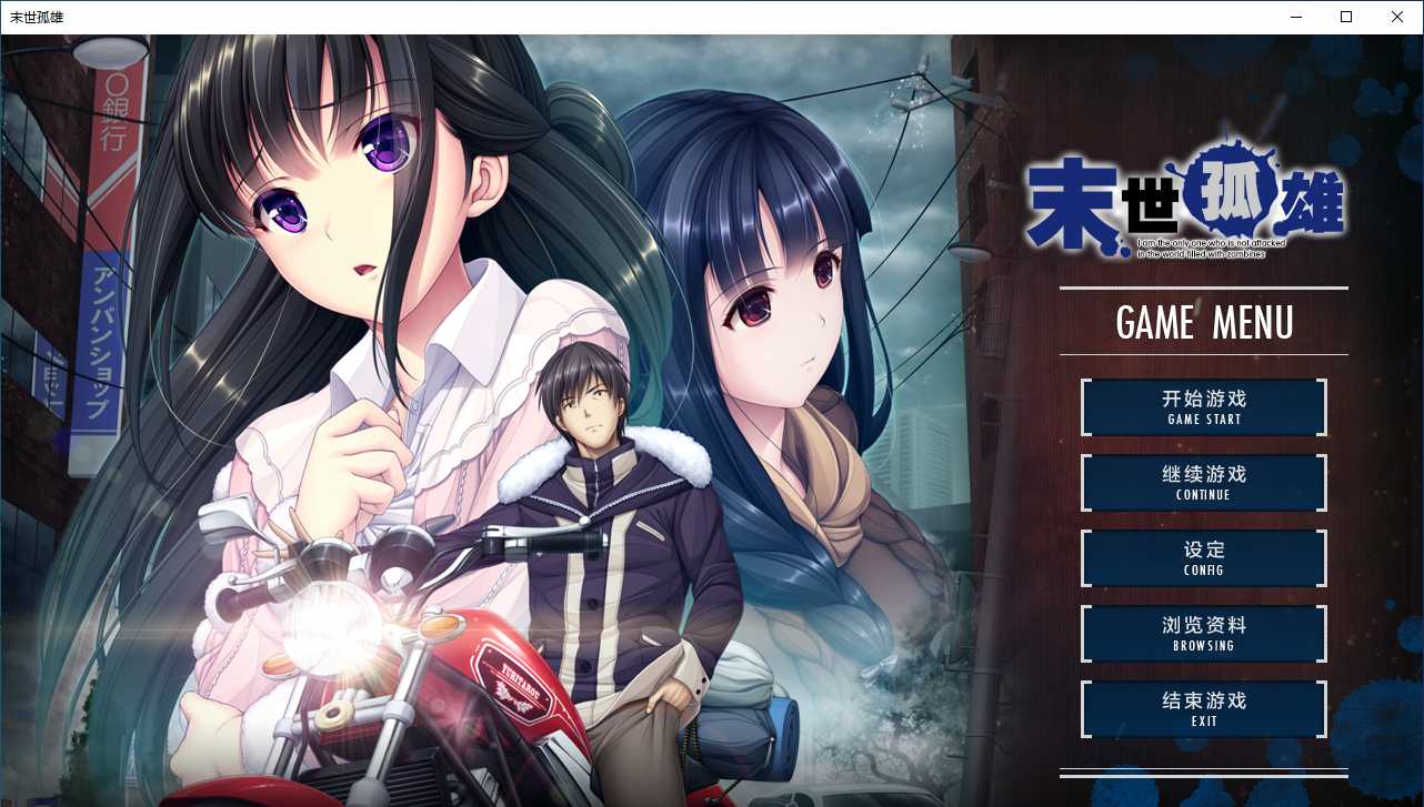 【ADV/汉化/PC/无码】末世孤雄1/ゾンビのあふれた世界で俺だけが襲われない Vol.1-第1张图片-萌站