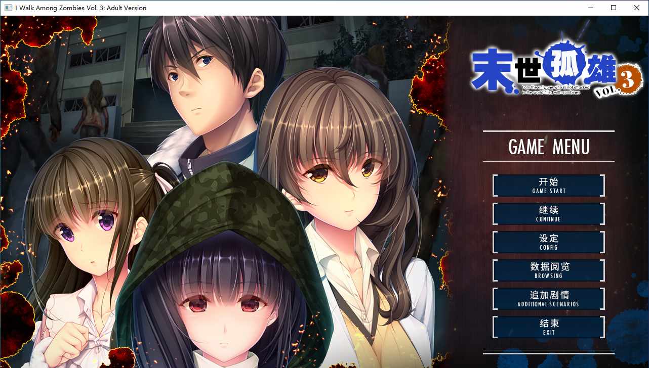 【ADV/汉化/PC/无码】末世孤雄3/ゾンビのあふれた世界で俺だけが襲われない Vol.3-第1张图片-萌站