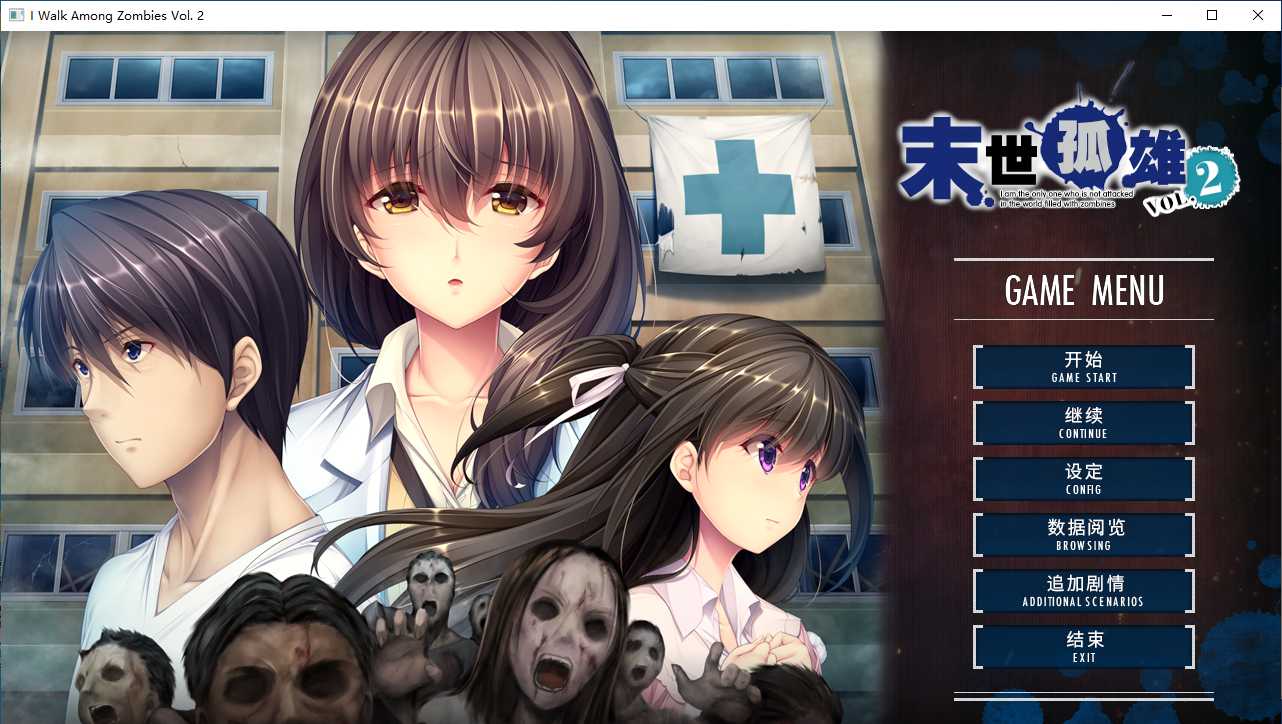 【ADV/汉化/PC/无码/合集】末世孤雄系列合集-第3张图片-萌站