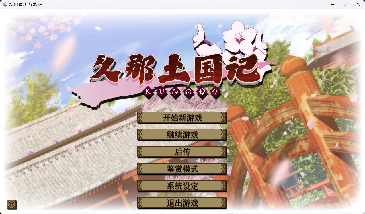 [ADV汉化]PC久那土国记 中文版 [4.4G]-第1张图片-萌站