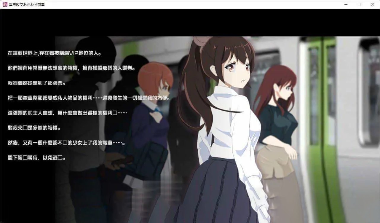 [痴汉互动SLG汉化动态]PC电车变相性猥亵痴汉 机翻汉化版+存档[新作][1.1G]-第3张图片-萌站