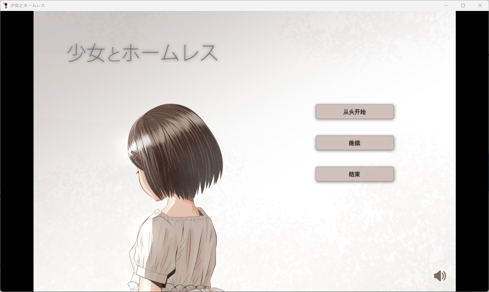 [SLG/菜狗汉化/PC]少女与流浪汉-第1张图片-萌站