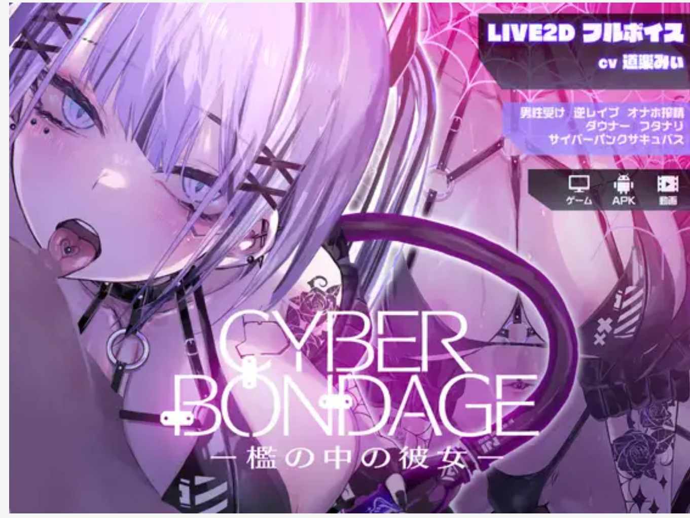 【互动SLG/全动态/PC+安卓】CyberBondage -笼中的她-/CyberBondage -檻の中の彼女- DL正式版+特典【2G/新作/全CV】-第1张图片-萌站