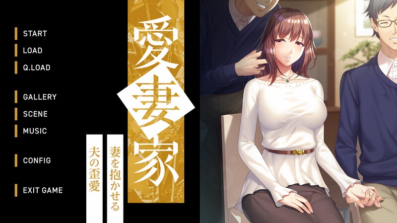 新汉化[拔作ADV/绿奴NTR] 爱妻家～让妻子与他人发生关系的丈夫的扭曲之爱～ 愛妻家 ～妻を抱かせる夫の歪愛～ AI汉化版+全CG存档 [1.90G]-第1张图片-萌站