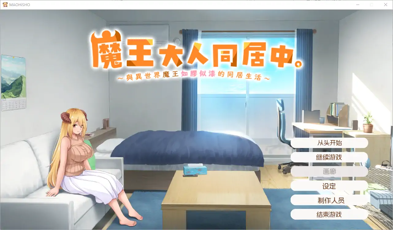 [日式SLG/汉化] 魔王大人同居中~与异世界魔王如胶似漆的同居生活 官中无修版电脑 [2.3G]-第1张图片-萌站