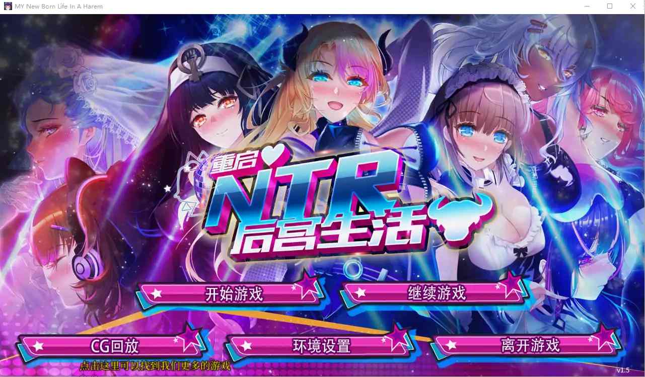 [SLG/模拟养成汉化] 重启NTR后宫生活 ver1.5 PC官中步兵版 [2.3G]-第1张图片-萌站