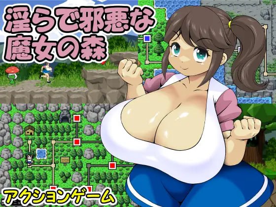 PC/SLG/# #PC #动态 社团名：#フルフラップ 名称：淫邪的魔女之森 原名：淫らで邪悪な魔女の森 贩卖日：2025年03月07日 0点 分类：女主人公 胸部/奶子 3D作品 巨乳/爆乳 扶她-第1张图片-萌站