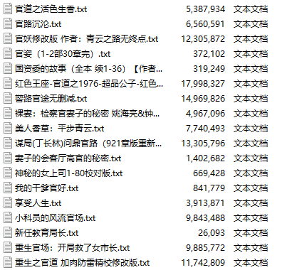 【小说/合集】56篇官场文合集【2亿字+/416MB/TXT】【肉文/后宫/正常向】-第2张图片-萌站