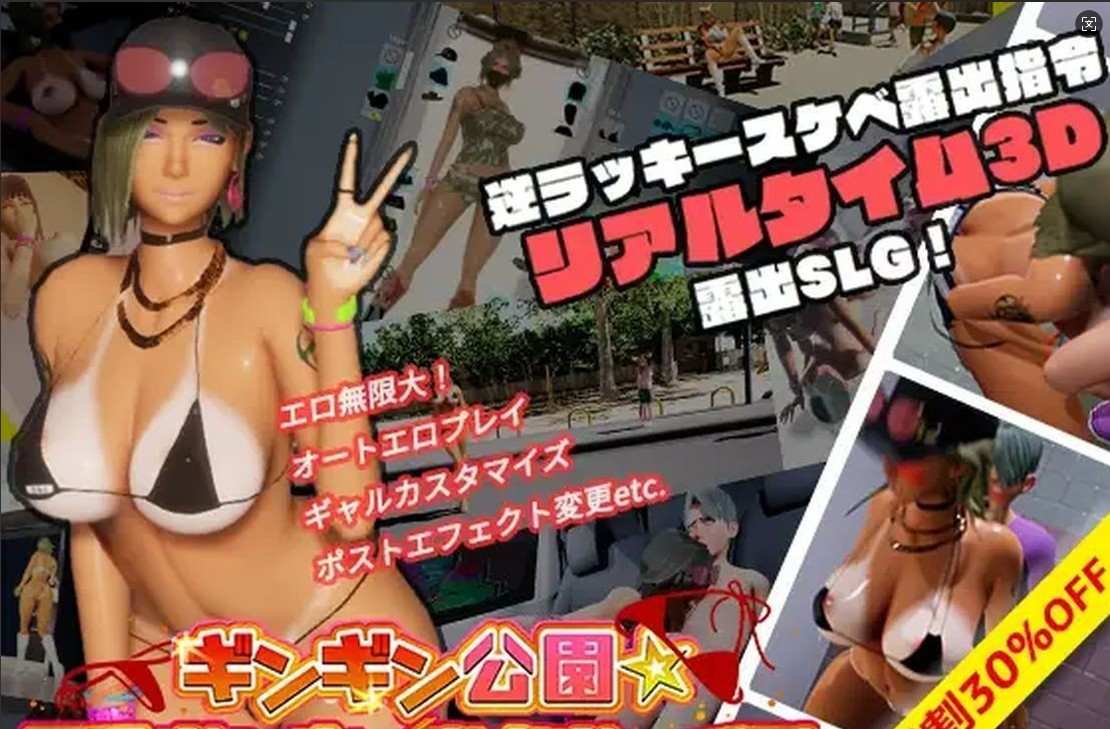 [日式SLG/动态/新步兵/官中] 性奋公园☆巨乳女高中生x童贞男孩子们~过激!暴露的逆搭讪指令~实时3D游戏 ギンギン公園☆巨乳ギャルx童貞ボーイズ～ V1.3.0 官方中文版-第5张图片-萌站