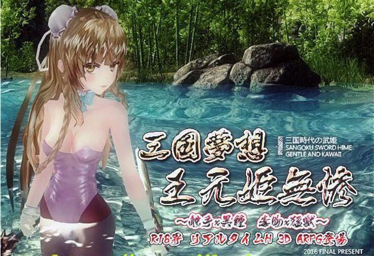 [3D/ACT/官中/即时战斗] 三国无双H版梦想王元姬无惨最终版+附赠去码补丁 [4.2G]-第1张图片-萌站