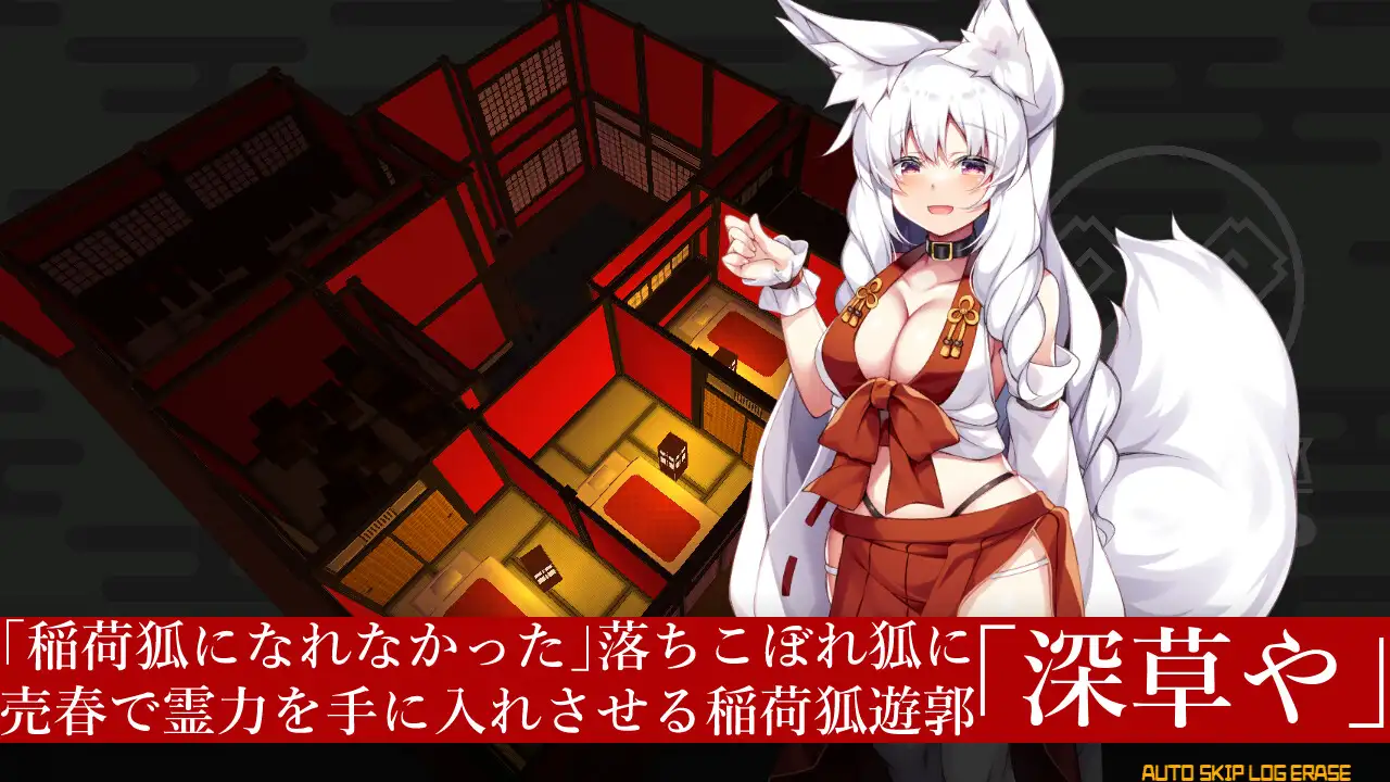 【DLsite/实时机翻/兽耳娘/狐娘/巫女/CV/插画:Batta / 7liquid / えきつね / 夜歌 / ガロウド / あもー / イシマリユウヤ / ヨルノ / みなとゆう / どみにく / ゑぬ / 賀 / Lee / 水名月こう / 炉心 / 小矢部亮 / 蟻吉げん / あまがえる】深草繁盛记-让狐女卖春来培育的游郭经营SLG- & 深草や繁盛記-狐娘を売春させて育てる遊郭経営SLG-【PC/Ver1.4/社团名:キュウビソフトウェア/RJ376498】-第4张图片-萌站