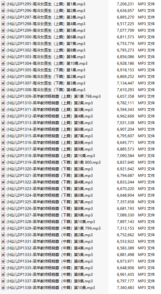 【有声小说/45集合一】#小仙儿 部分合集【MP3版】【7个小时合集】【1295-1338】-第1张图片-萌站