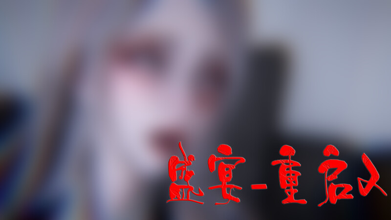 盛宴番外X2-第2张图片-萌站