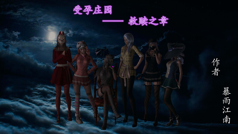 受孕庄园01-07-第9张图片-萌站