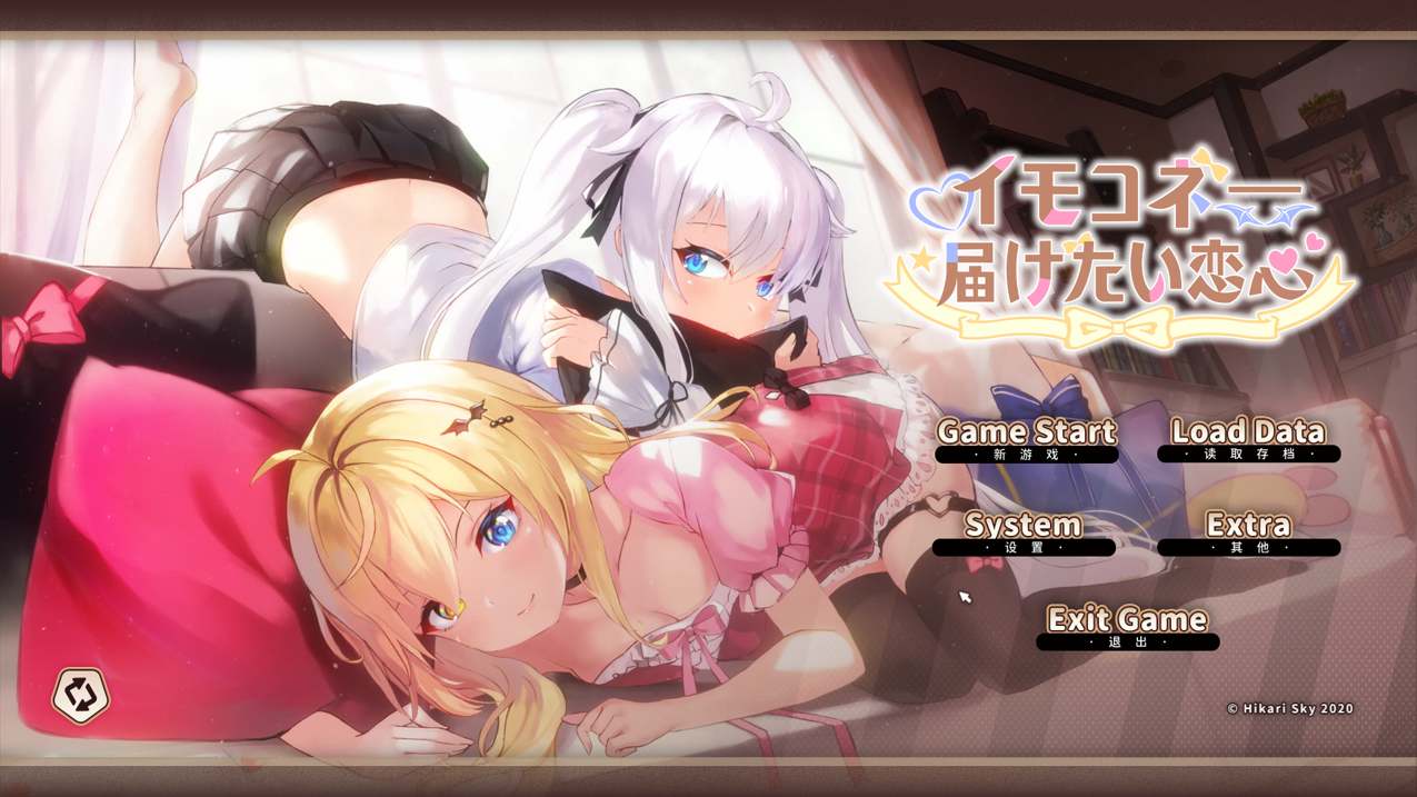 （白嫖）【日系SLG大作/官中/动态】 妹妹连结:想要传达的爱恋 イモコネ—届けたい恋心 Ver1.07 官方中文版+全CG存档 【7.35G】-第1张图片-萌站