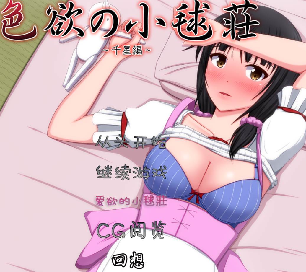 [venus][ntr 背德 母女]色欲の小毬荘 ～千星編～汉化/带攻略-第1张图片-萌站
