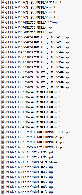 【有声小说/39集合一】#小仙儿 部分合集【MP3版】【7个小时合集】【1339-1377】-第1张图片-萌站