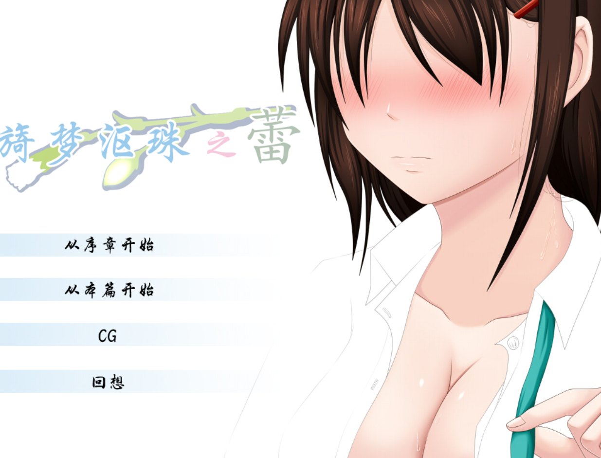 [VENUS]-うたかたの蕾 汉化-第1张图片-萌站