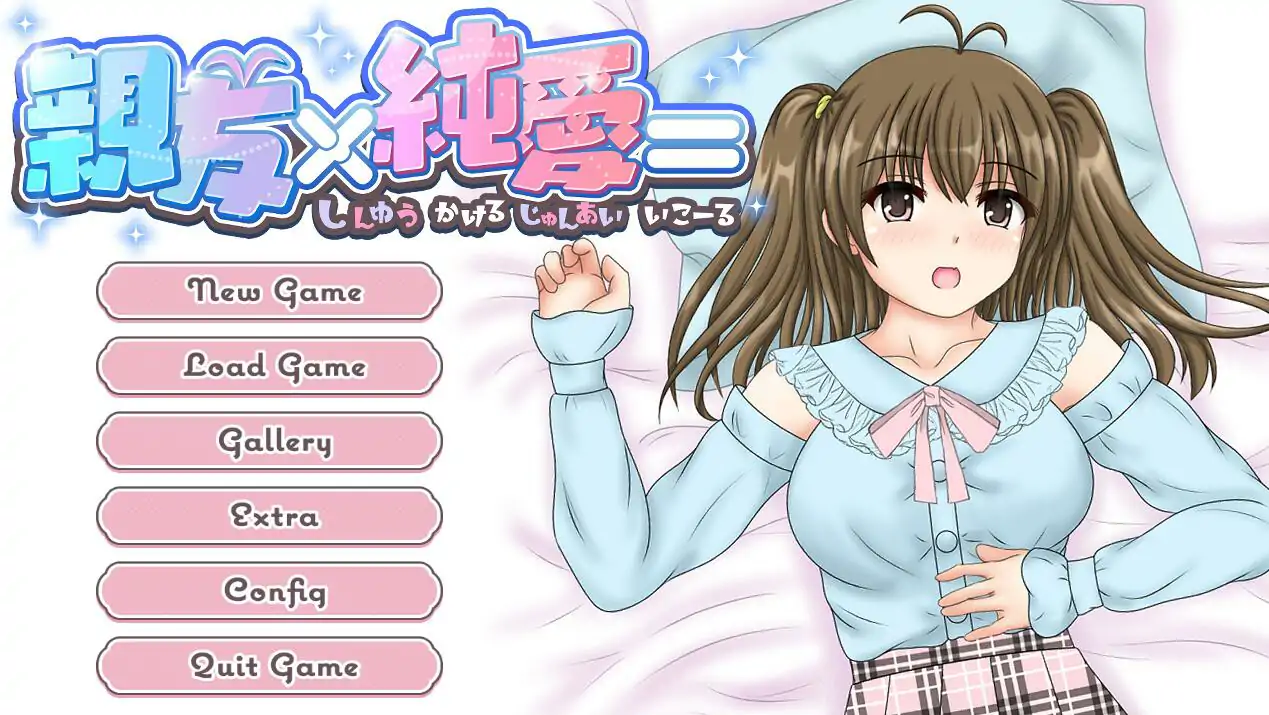 [ADV/汉化] 亲友×纯爱 親友×純愛=AI汉化电脑 [600M]-第1张图片-萌站