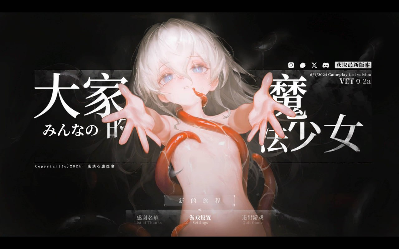 大家的魔法少女V0.2d-第1张图片-萌站