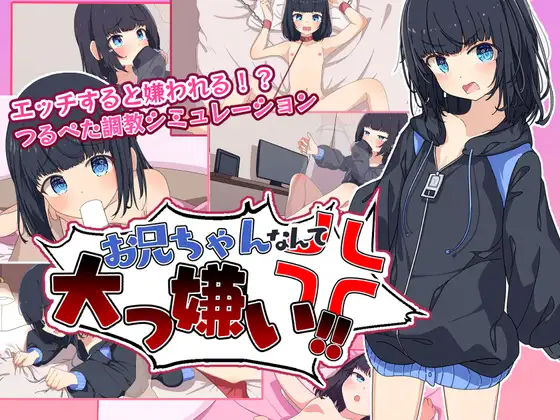 【SLG/PC/内嵌翻译/铜矿/萝莉/妹妹】お兄ちゃんなんて大っ嫌い‼ ～引きこもり義妹調教シミュレーション～-第1张图片-萌站