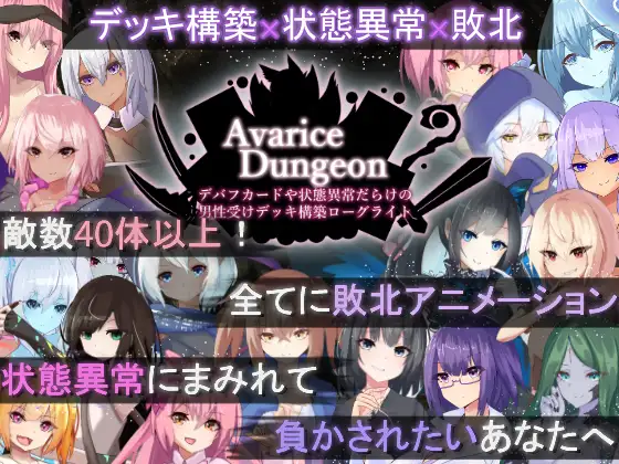 【DLsite/动态/汉化/魔物娘/色诱】Avarice Dungeon：负面卡牌与状态异常满满的男性受向卡组构筑 Roguelike 卡组构筑✕状态异常✕败北 & AvariceDungeon デバフカードや状態異常だらけの男性受けデッキ構築ローグライト【PC/社团名:RR研究会/RJ01206251】-第4张图片-萌站