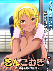 [VENUS]きんこむぎ! ～家出中の金髪小麦肌娘～汉化-第1张图片-萌站