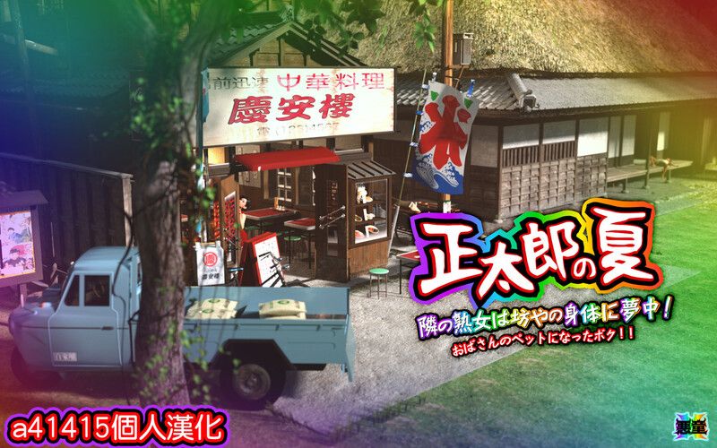 正太郎の夏-第8张图片-萌站