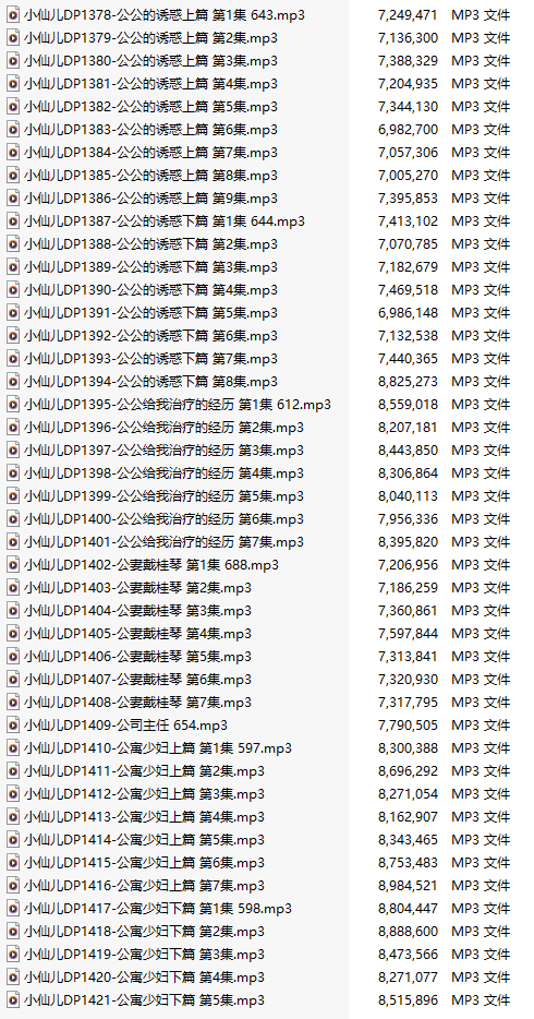 【有声小说/44集合一】#小仙儿 部分合集【MP3版】【7个小时合集】【1378-1421】-第1张图片-萌站