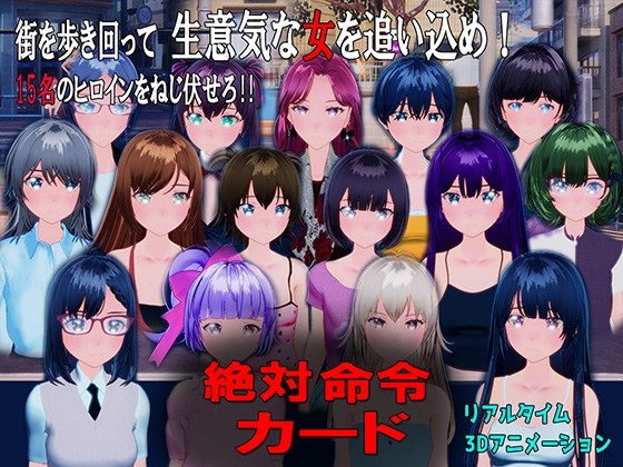  [日式SLG/新作] 绝对指令卡片 絶対命令カード 生肉版 [2.40G/度盘] -第1张图片-萌站