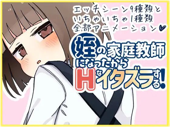 当上侄女的家庭教师就是为了做些H的恶作剧！-第1张图片-萌站