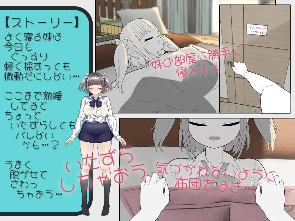 [日式SLG/新作/动态] 对睡着的妹妹做恶作剧 寝てる妹にイタズラしたい!! 全存档-第3张图片-萌站