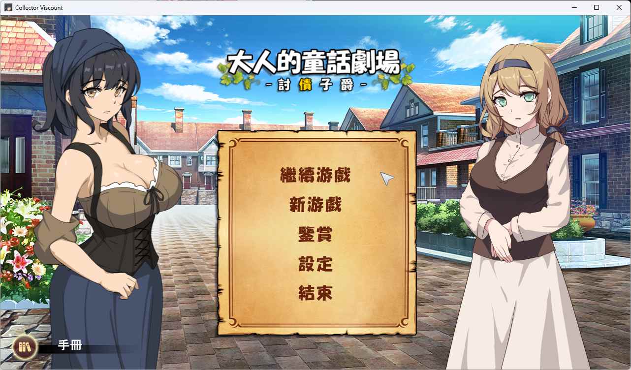 [经营SLG中文动态]PC大人的童话剧场 ~讨债子爵~官方中文版+全回想[新作]-第1张图片-萌站