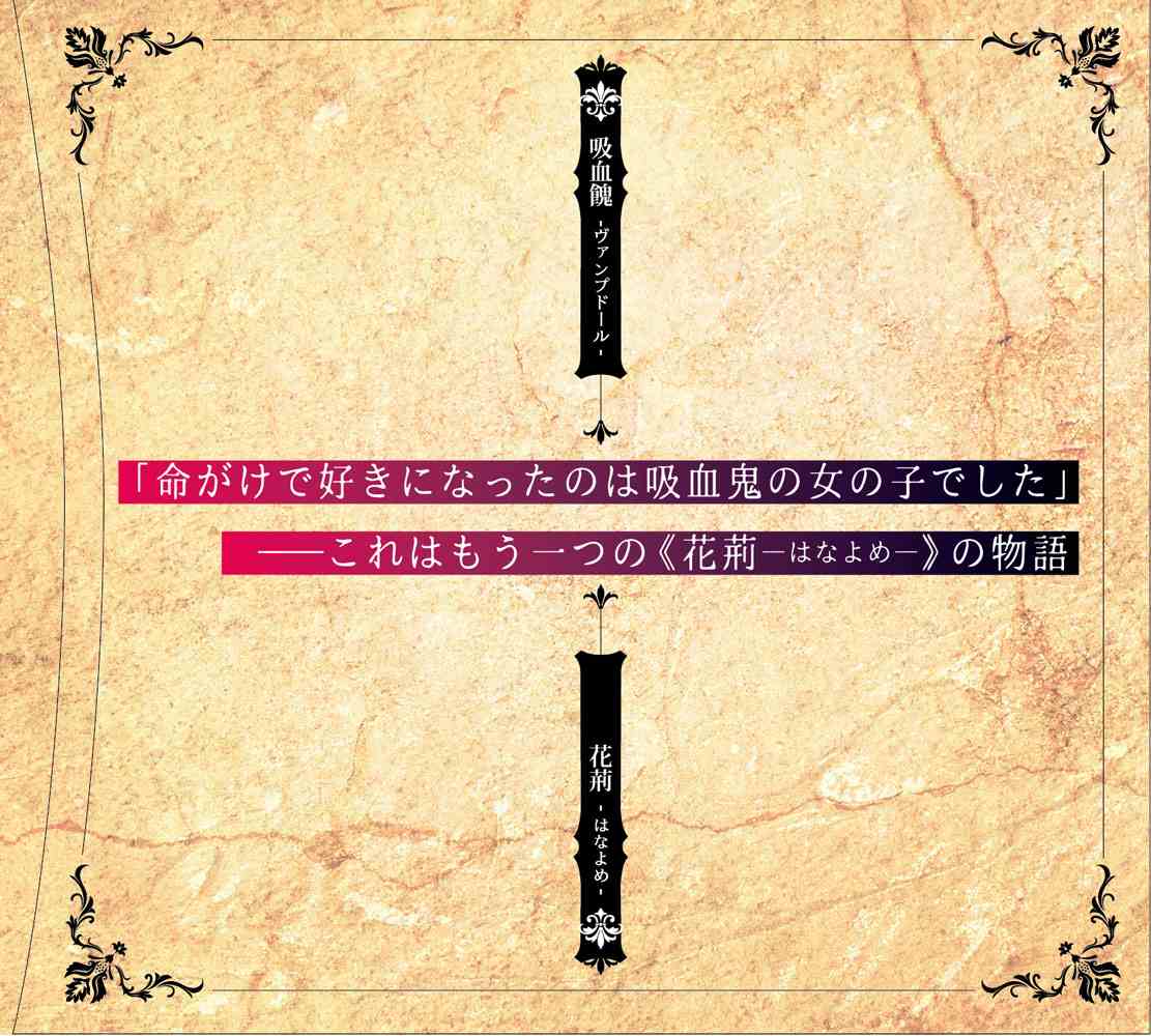 RJ371672【百合ドラマ】【全年龄】吸血鬼の花嫁ーヴァンプドールのはなよめー ボイスドラマ-第7张图片-萌站