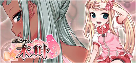 [RPG/PC] STEAM官方中文  魔法少女木叶  v2.04  魔法少女コノハ-L0LIQUE2GAIDEN--第1张图片-萌站
