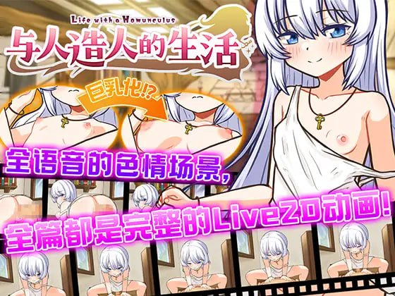 [SLG/PC] DL官方中文【简+繁】  与人造人的生活 ~Life with a Homunculus~    ホムンクルスとの性活 ~Life with a Homunculus~ -第1张图片-萌站