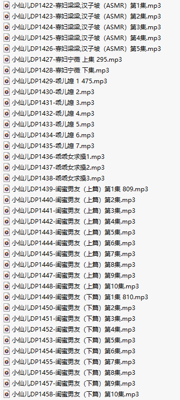 【有声小说/37集合一】#小仙儿 部分合集【MP3版】【7个小时合集】【1422-1458】-第1张图片-萌站