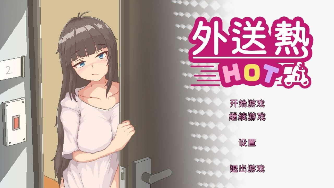 [SLG/官中/动态/体验版] 外送热 Demo -第2张图片-萌站