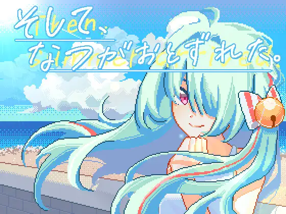 【DLsite/新作/官中/动态/像素艺术/动画】然后，夏天就来了 & そして、なつがおとずれた。【PC/社团名：夜明けデイドリーム/RJ01322050】-第1张图片-萌站