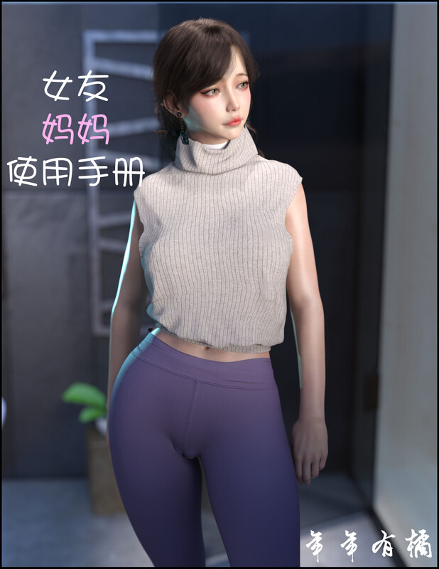 女友.妈妈使用手册-第9张图片-萌站