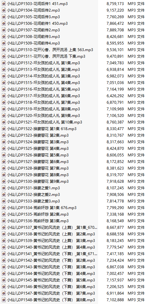【有声小说/46集合一】#小仙儿 部分合集【MP3版】【7个小时合集】【1503-1548】-第1张图片-萌站