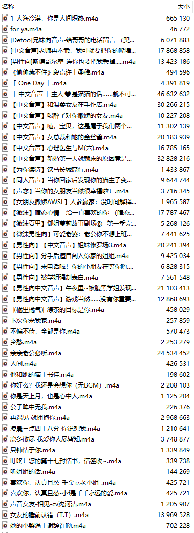 【白嫖/免费/中文音声/100集合集】免费音声大合集【100A/845M/10小时】【第一弹】-第1张图片-萌站