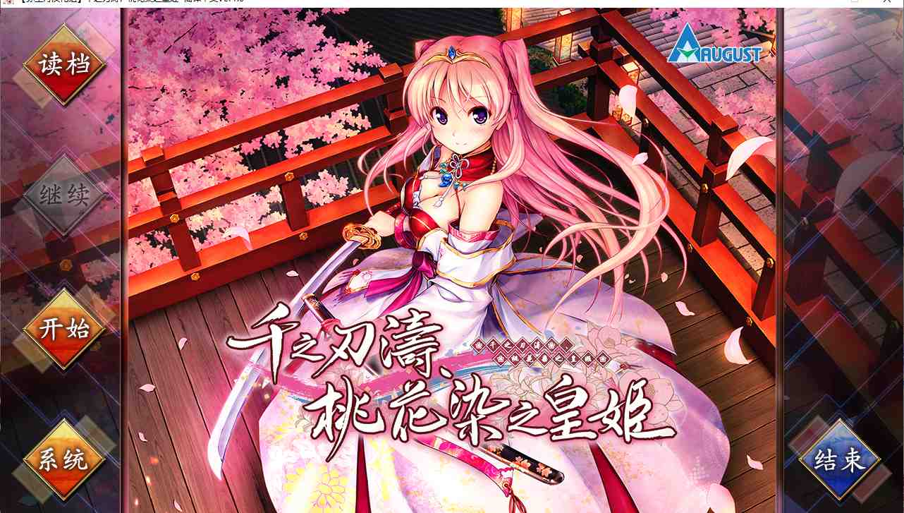 【ADV/汉化/PC/合集】千之刃涛，桃花染之皇姬 本篇及其FD-第1张图片-萌站