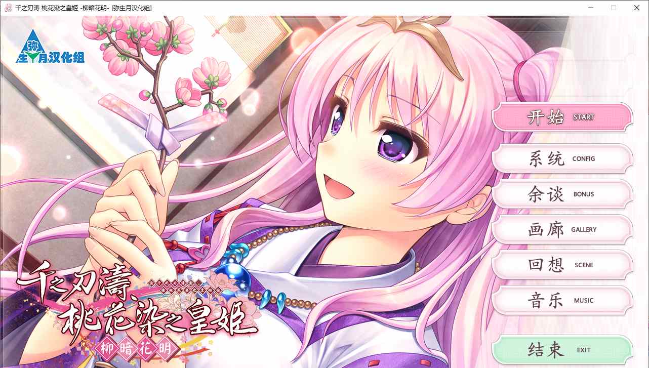 【ADV/汉化/PC/合集】千之刃涛，桃花染之皇姬 本篇及其FD-第2张图片-萌站