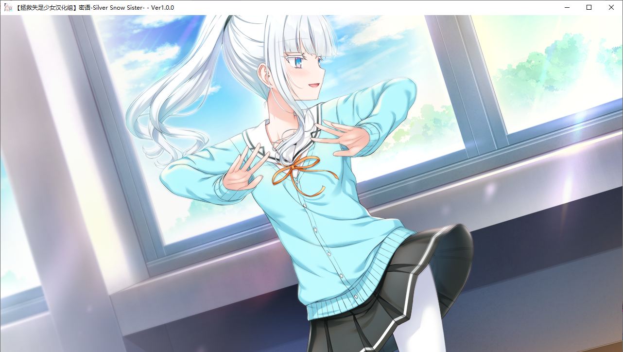 【ADV/新汉化/PC】密语-Silver Snow Sister--第12张图片-萌站