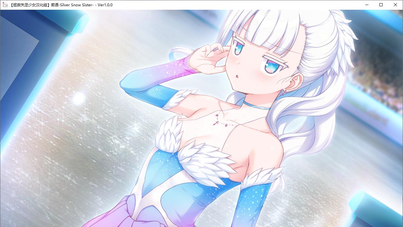 【ADV/新汉化/PC】密语-Silver Snow Sister--第16张图片-萌站
