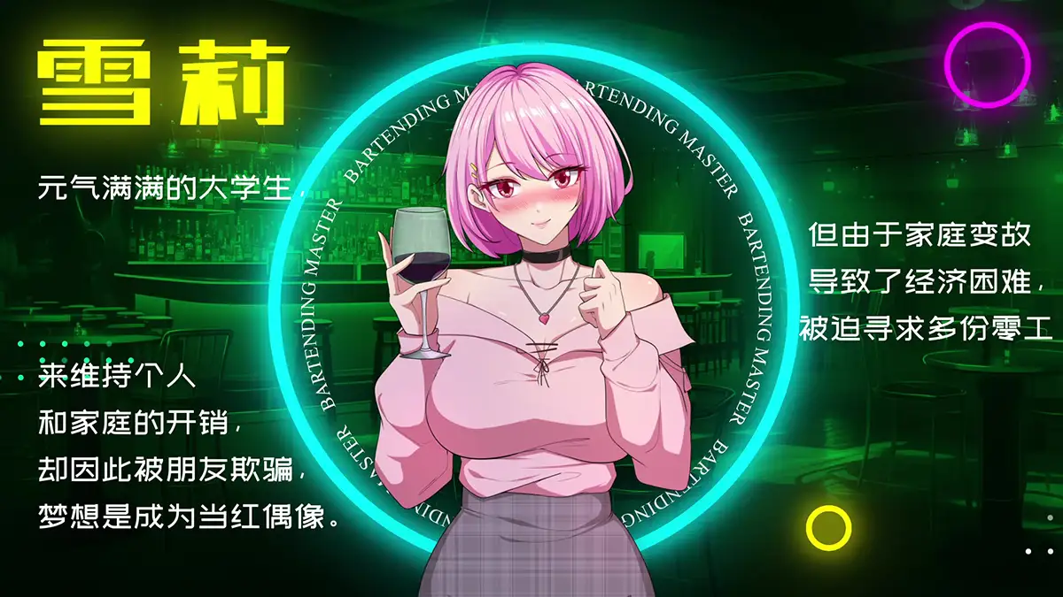 [SLG] PCバーテンダー物語 BARTENDING MASTER【官方中文】-第3张图片-萌站