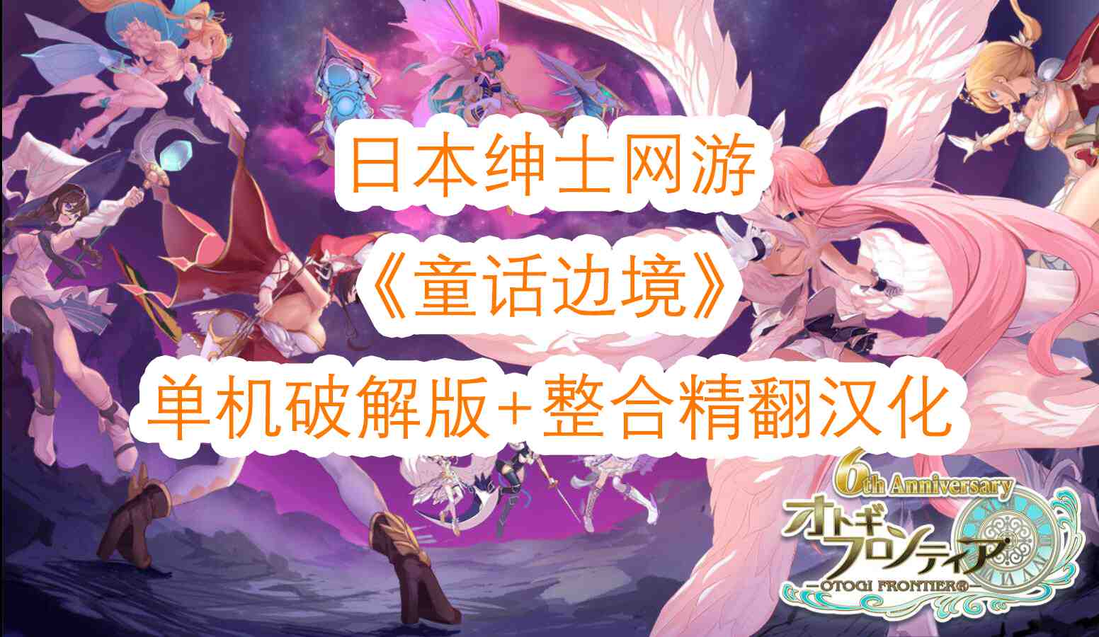 【网游破解/汉化/全内容】童话边境Otogi Frontier 完整汉化纯享单机版[更新至1月全内容]【37G/全CV/更新】-第1张图片-萌站